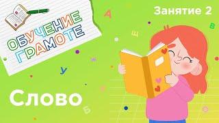 Занятия для дошкольников | Обучение грамоте | Занятие 2. Знакомство с понятием «слово»