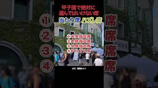 【選ぶな危険】甲子園で絶対に選んではいけないハズレ席（高校野球編）