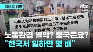 노동환경 열악? 중국은요? "한국서 일하면 몇 배"｜지금 이 장면