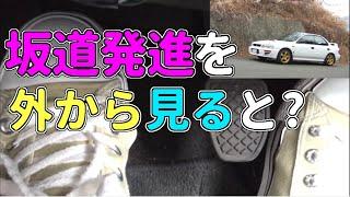 坂道発進の様子を 外から撮影 【MT車の運転】 坂道発進 番外編｜マニュアル車