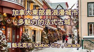 加拿大東部最浪漫城市, 多魅力的法式古城: 魁北克市 Quebec City