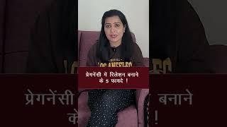 प्रेगनेंसी में संबंध बनाने के 5 फायदे | My Pregnancy Care
