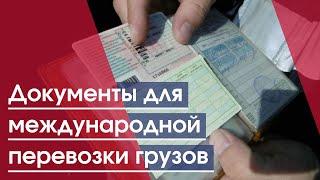 Документы для международной перевозки грузов | документы международные грузоперевозки