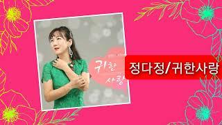 2023 06 01 정다정 귀한사랑