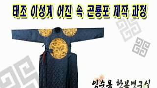 태조 이성계 곤룡포 제작과정 - 무형문화재 침선장 임순옥