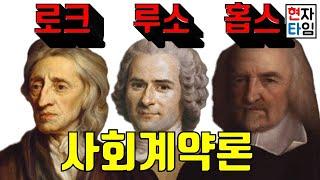 국가는 만들어졌다! 홉스, 로크, 루소의 사회계약론, 8분만에 찢어버리기