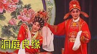 粤剧经典《洞庭良缘》 第4场洞庭送别,主演,蒋文端 丁凡【剧场连线】