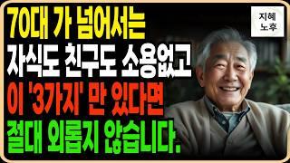 나이들어 혼자 살아도 외롭지 않은 72세 할아버지의 3가지 비밀!ㅣ삶의지혜ㅣ노후지혜ㅣ인생조언ㅣ오디오북