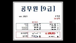 9급공무원은 얼마나 받을까? 9급 연봉 계산