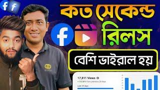 কত সেকেন্ড Reels বেশি ভাইরাল হয়? | Reels video koto minute | How to viral Facebook reels video