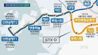 [노선도] GTX 2개 노선 '동시에'… GTX-D·E, 청라·영종 달린다 | Weekly IFEZ by 포커스인천 #청라 #영종 #GTX