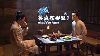 Behind the scenes of A LEAGUE OF NOBLEMAN [ENG SUB]  Song Weilong is HYPER !!