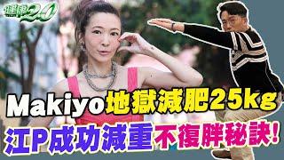 Makiyo 暴瘦25公斤！5種地獄減肥法 恐低效還傷腎！江P 成功減重 秘訣這樣做！ 健康2.0 江坤俊醫師 [SUB] @tvbshealth20