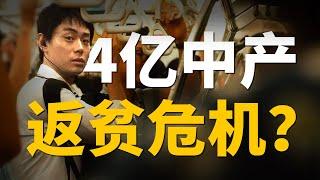 下流社会、格差社会、M型社会，中产为什么总是返贫？ 【#饭统戴老板】#中产#返贫