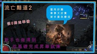 [PoE2] 新手如何自力昇華