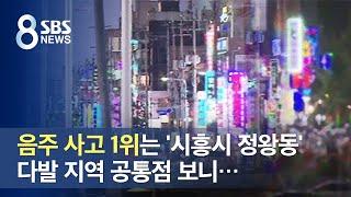 음주 사고 1위는 '시흥시 정왕동', 다발 지역 공통점 보니… / SBS