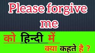 Please forgive me ka hindi meaning || Please forgive me ka hindi matlab kya hota hai || word meaning