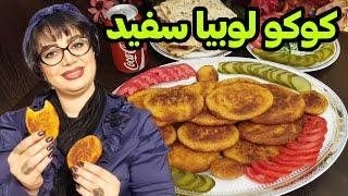 کوکو | طرز تهیه کوکو لوبیا سفید ترد و خوشمزه 