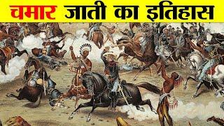 चमार जाती का इतिहास जानकार चौंक जाओगे। Glorious History of Chamar Caste.