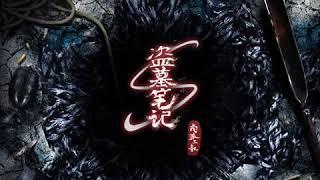 《盗墓笔记青雪版》 有声小说 第365集 邛笼石影(42)