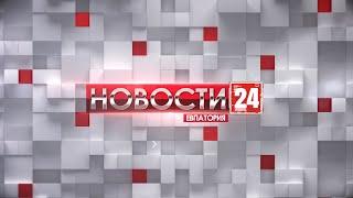 Новости Евпатории 24 декабря 2021 г. Евпатория 24