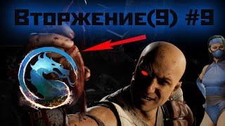 MK1 | 9 сезон вторжения(повтор "Призрака")#9 | секрет Лаборатории и испытания (2024).