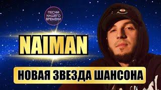 NAIMAN - НОВАЯ ЗВЕЗДА ШАНСОНА  ГОРЯЧИЙ КАВКАЗ Танцуют ВСЕ!!!