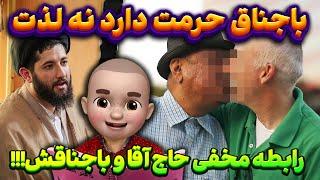 رابطه مخفی حاج آقا و باجناقش !! باجناق حرمت دارد نه لذت 