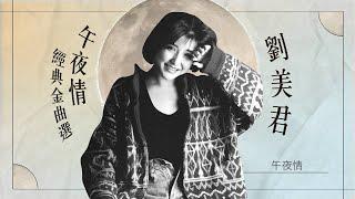 1小時音樂 | Prudence Liew 劉美君午夜情經典金曲選 | 午夜情  我估不到 最後一夜 亞熱帶少年 破例 夜已變得騷了