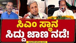 Congress : ಪವರ್​ ಶೇರಿಂಗ್​ ವಿಚಾರದಲ್ಲಿ CM Siddaramaiah ಎಚ್ಚರಿಕೆ ಹೆಜ್ಜೆ! | High Command | Newsfirst