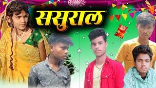 ससुराल 2 | Sasural 2 | Real Roshan Vines | Mani Meraj Vines | RANSH Group Comedy