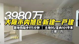 百信看房｜大阪市旭区居民区里新建的3层一户建