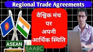 Regional Trade Agreements: क्षेत्रीय व्यापार समझौते, SAARC और ASEAN में भारत की भागीदारी