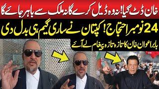 Imran Khan Message About 24 Nov PTI Protest Call | Babar Awan Shocking Statement For PTI