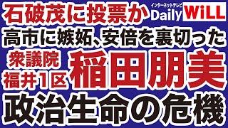 【石破茂に投票か】稲田朋美の政治生命を終わらせる【平井宏治山根真＝デイリーWiLL】