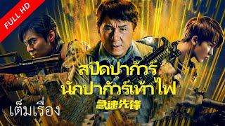 【พากย์ไทย】เต็มเรื่องซับไทย | สปีดปากัวร์ นักปากัวร์เท้าไฟ Speed Pioneer | หนังจีน/หนังสนุก  VSO TH