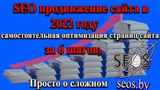 SEO продвижение сайта в 2022 году самостоятельная оптимизация страниц сайта за 6 шагов