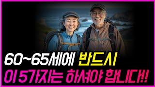 60~65세에 반드시 해야 할 '5가지' │인생의 전환기에 반전을 만드는 5가지 방법