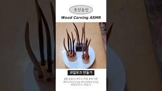 흥진윤민 우드카빙 과일포크 만들기ASMR #asmr #woodcarving #우드카빙#과일포크 #woodcarvingasmr #흥진윤민