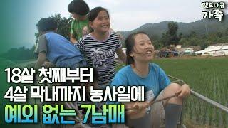 [다큐 ‘가족’ 26회①] 18살 첫째부터 4살 막내까지 농사일에 예외 없는 7남매