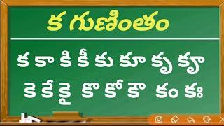 తెలుగు గుణింతాలు క గుణింతం Telugu gunintalu Ka Gunintham | How to Write ka Gunintham