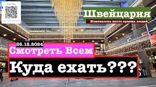 Экстренно!!!  Швейцария. Изменилось  место приема людей. Куда ехать??? 26.12.2024