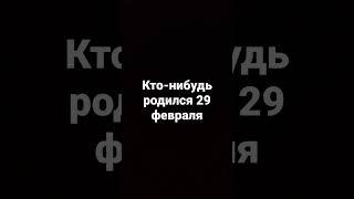 кто-нибудь родился 29 февраля?