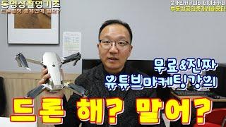 무료 부동산유튜브마케팅 드론촬영 해? 말어? 장단점 유의점 중개업마케팅 [공인중개사실무&마케팅/블로그유튜브초보강의(강좌)]