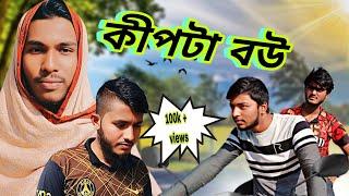 বউয়ের কিপটামিতে স্বামীর সাথে যা হলো || কিপটা বউ || Bangla funny video. সেরা New funny video 2025