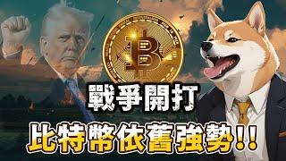 戰爭開打，比特幣隨時可能創高。BTC | ETH | 比特幣 | 以太幣 | 行情分析 | 交易策略 | 加密貨幣