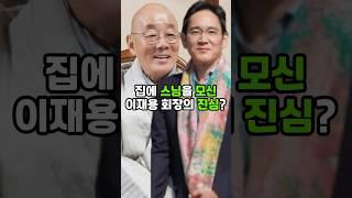 집에 스님을 모신 이재용 회장의 진심? #이재용 #삼성전자 #이슈