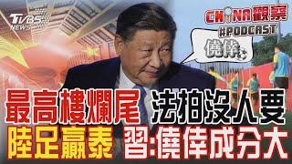 大陸第一高樓淪爛尾 世茂深港國際中心二度法拍 降26億仍流拍 自糗國足?陸足球隊贏泰國 習近平:僥倖成分大｜CHINA觀察PODCAST@TVBSNEWS01