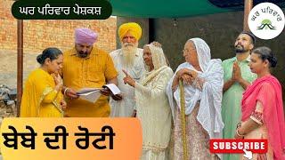 ਬੇਬੇ ਦੀ ਰੋਟੀ | Bebe di roti | new punjabi movies 2024|punjabi short videos@GHARPARIVARMANSA