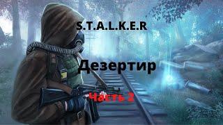 Дезертир часть 2 - вселенная S.T.A.L.K.E.R